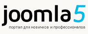 joomla5.ru