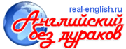 real-english.ru