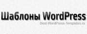 Best-WordPress-Templates.ru